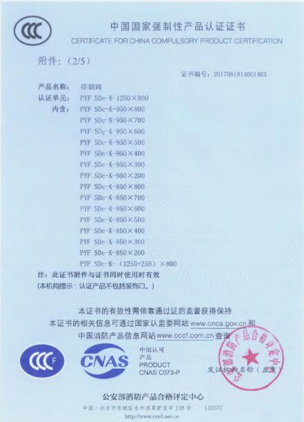 排煙閥PYF SDc-k-1250X800 3C認證